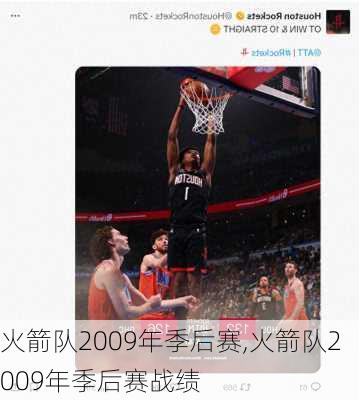 火箭队2009年季后赛,火箭队2009年季后赛战绩