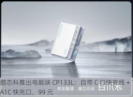 酷态科推出电能块 CP133L：自带 C 口快充线 + 1A1C 快充口，99 元