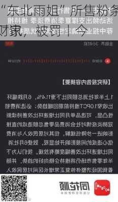 “东北雨姐”所售粉条厂家，被罚丨今
财讯