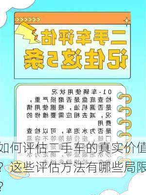 如何评估二手车的真实价值？这些评估方法有哪些局限
？