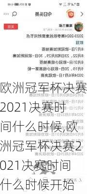 欧洲冠军杯决赛2021决赛时间什么时候,欧洲冠军杯决赛2021决赛时间什么时候开始