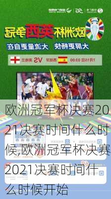 欧洲冠军杯决赛2021决赛时间什么时候,欧洲冠军杯决赛2021决赛时间什么时候开始