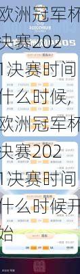 欧洲冠军杯决赛2021决赛时间什么时候,欧洲冠军杯决赛2021决赛时间什么时候开始