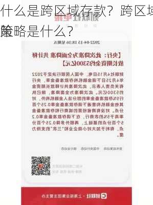 什么是跨区域存款？跨区域存款的风险
策略是什么？