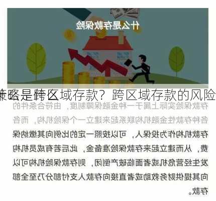 什么是跨区域存款？跨区域存款的风险
策略是什么？