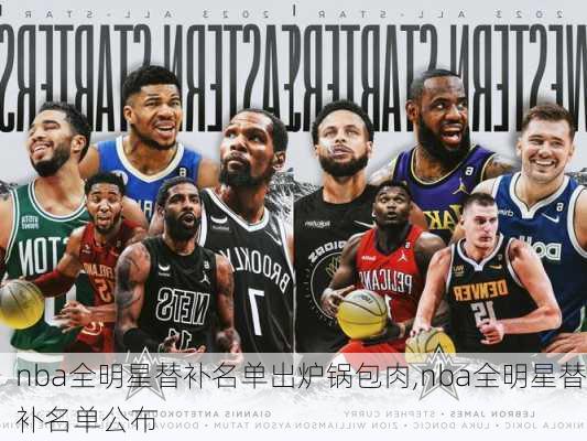 nba全明星替补名单出炉锅包肉,nba全明星替补名单公布