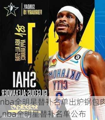 nba全明星替补名单出炉锅包肉,nba全明星替补名单公布