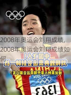 2008年奥运会刘翔成绩,2008年奥运会刘翔成绩如何