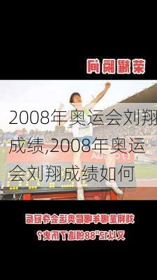 2008年奥运会刘翔成绩,2008年奥运会刘翔成绩如何