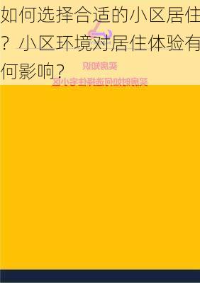 如何选择合适的小区居住？小区环境对居住体验有何影响？