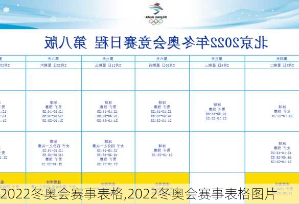 2022冬奥会赛事表格,2022冬奥会赛事表格图片