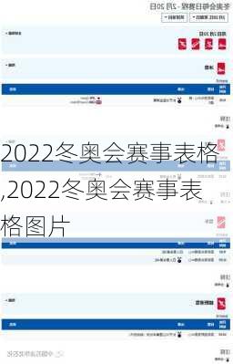 2022冬奥会赛事表格,2022冬奥会赛事表格图片