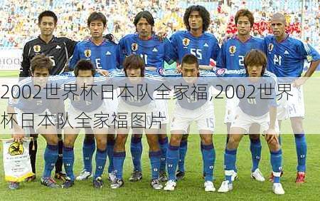 2002世界杯日本队全家福,2002世界杯日本队全家福图片