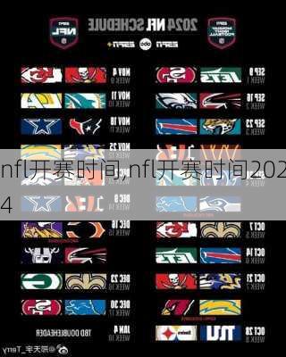 nfl开赛时间,nfl开赛时间2024