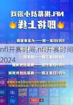 nfl开赛时间,nfl开赛时间2024