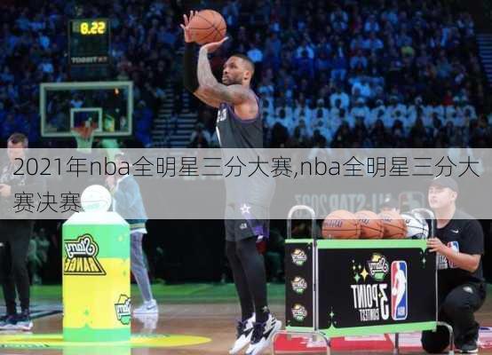 2021年nba全明星三分大赛,nba全明星三分大赛决赛