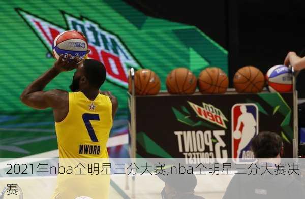 2021年nba全明星三分大赛,nba全明星三分大赛决赛