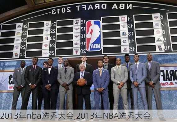 2013年nba选秀大会,2013年NBA选秀大会