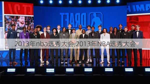 2013年nba选秀大会,2013年NBA选秀大会