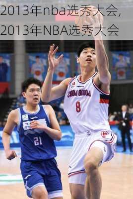 2013年nba选秀大会,2013年NBA选秀大会