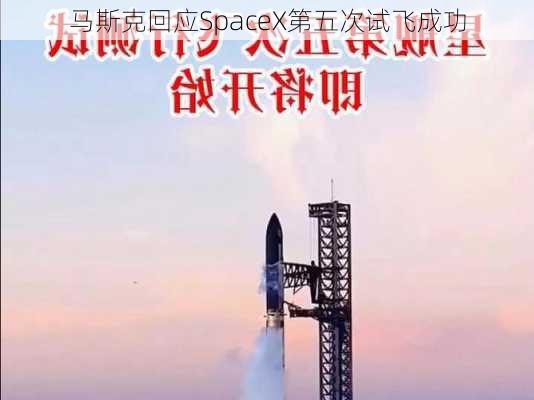 马斯克回应SpaceX第五次试飞成功