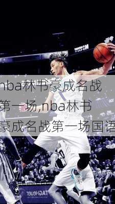 nba林书豪成名战第一场,nba林书豪成名战第一场国语