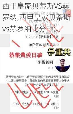 西甲皇家贝蒂斯VS赫罗纳,西甲皇家贝蒂斯vs赫罗纳比分预测