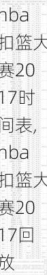 nba扣篮大赛2017时间表,nba扣篮大赛2017回放