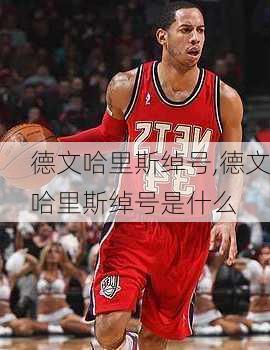 德文哈里斯绰号,德文哈里斯绰号是什么