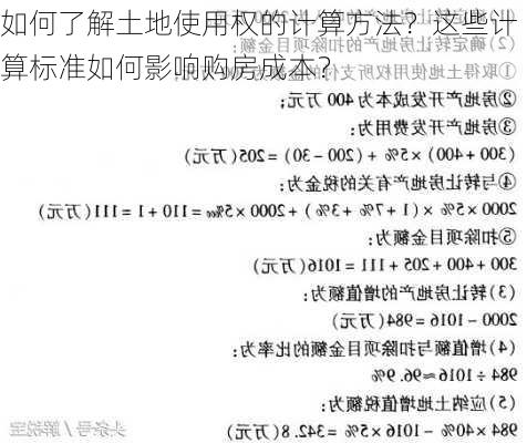 如何了解土地使用权的计算方法？这些计算标准如何影响购房成本？