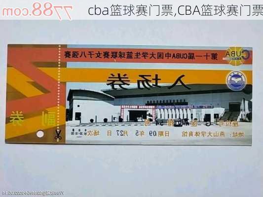 cba篮球赛门票,CBA篮球赛门票