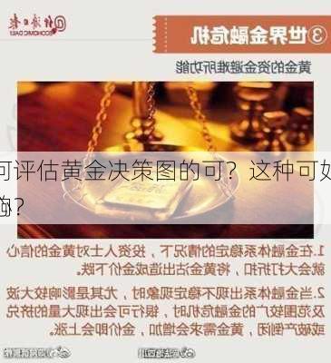 如何评估黄金决策图的可？这种可如何影响
信心？