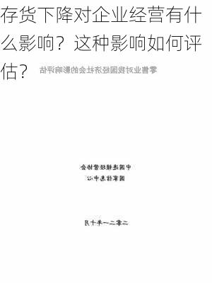 存货下降对企业经营有什么影响？这种影响如何评估？