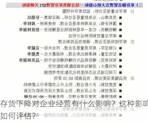 存货下降对企业经营有什么影响？这种影响如何评估？