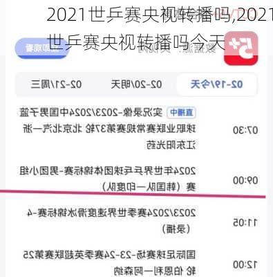 2021世乒赛央视转播吗,2021世乒赛央视转播吗今天