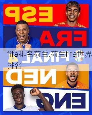 fifa排名荷兰,荷兰fifa世界排名