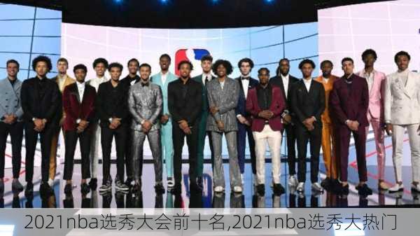 2021nba选秀大会前十名,2021nba选秀大热门