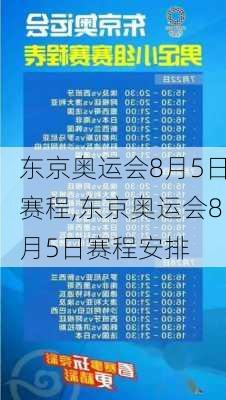 东京奥运会8月5日赛程,东京奥运会8月5日赛程安排