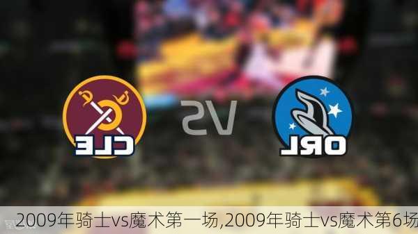 2009年骑士vs魔术第一场,2009年骑士vs魔术第6场