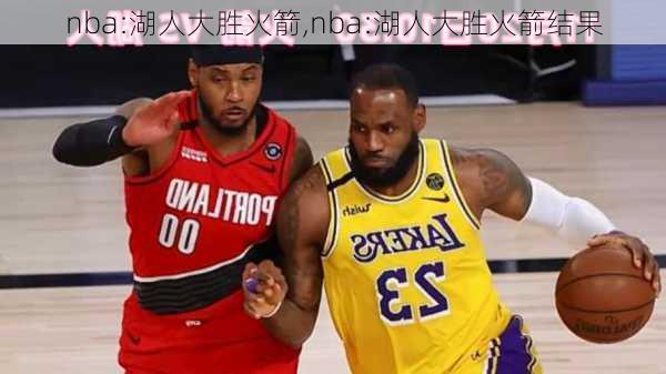 nba:湖人大胜火箭,nba:湖人大胜火箭结果