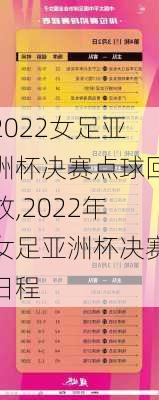 2022女足亚洲杯决赛点球回放,2022年女足亚洲杯决赛日程