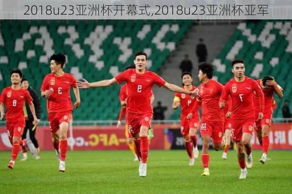 2018u23亚洲杯开幕式,2018u23亚洲杯亚军