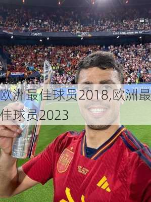 欧洲最佳球员2018,欧洲最佳球员2023