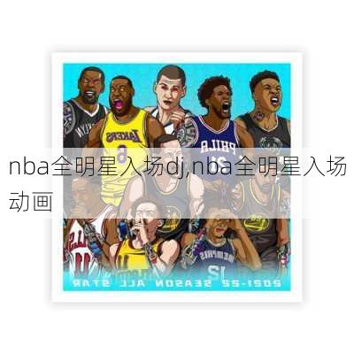 nba全明星入场dj,nba全明星入场动画