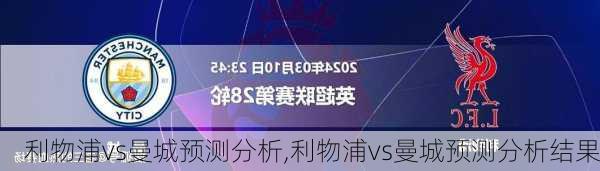 利物浦vs曼城预测分析,利物浦vs曼城预测分析结果