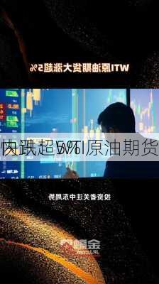 快讯：WTI原油期货
内跌超5%