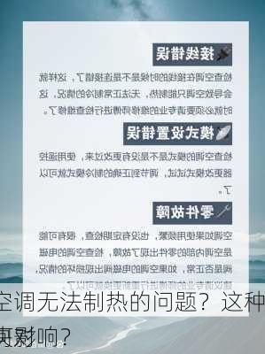 如何解决空调无法制热的问题？这种问题的解决对
常生活有何影响？