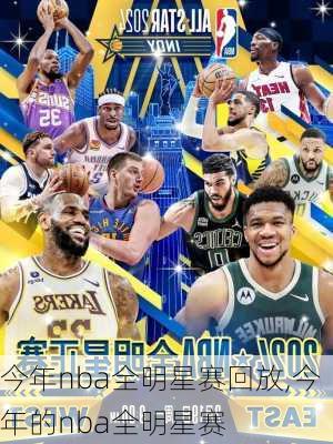 今年nba全明星赛回放,今年的nba全明星赛