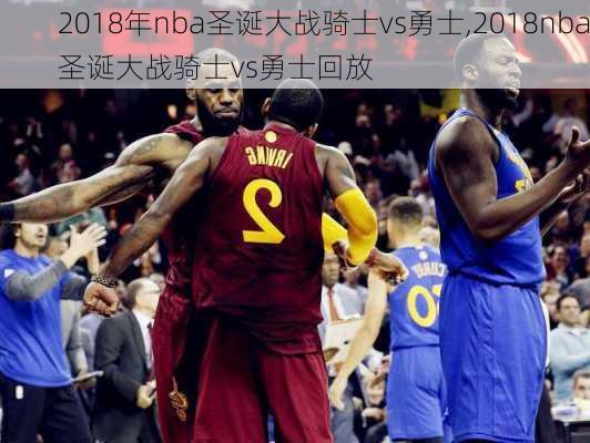 2018年nba圣诞大战骑士vs勇士,2018nba圣诞大战骑士vs勇士回放