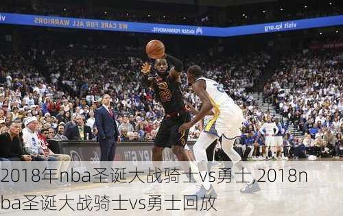 2018年nba圣诞大战骑士vs勇士,2018nba圣诞大战骑士vs勇士回放